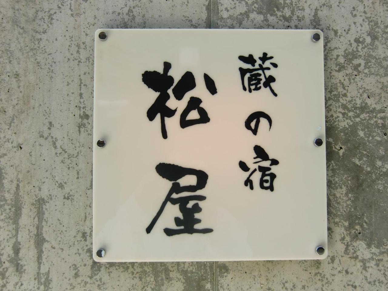 Kuranoyado Matsuya Villa Fujikawaguchiko Exteriör bild